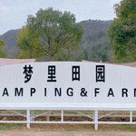 梦里田园露营地
