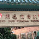 天后庙花园