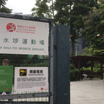 深水埗运动场