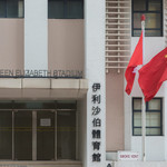 伊利沙伯体育馆