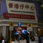 香港仔广场