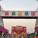 欢乐多乐园