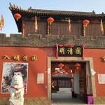 明清园