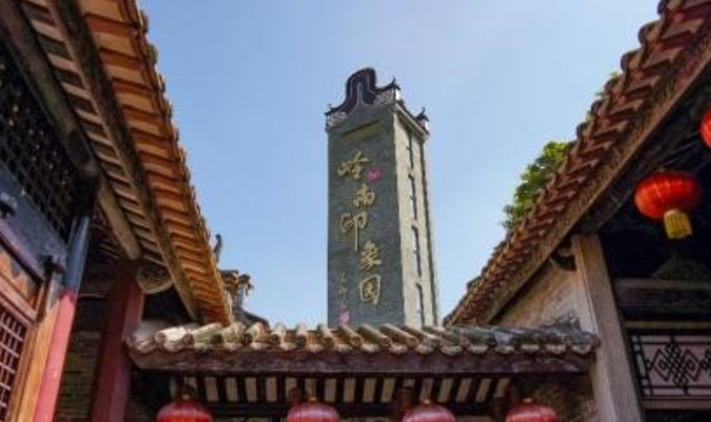 岭南印象园