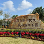 福山咖啡文化休闲旅游区