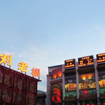 沈阳中街刘老根大舞台