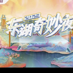 东湖奇妙夜