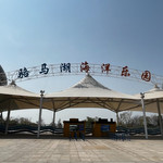 骆马湖海洋乐园