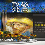 逐梦星月夜—致敬梵高全球光影艺术展