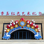 常香玉红色艺术纪念馆