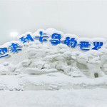 卡鲁冰雪世界