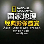 乌鲁木齐国家地理经典影像大展