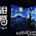 画游梵高沉浸式艺术馆