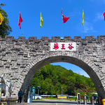 药王谷