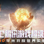 2023TGC·腾讯游戏超级世界武汉站