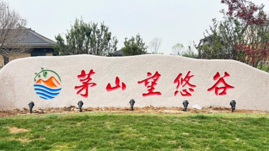 茅山望悠谷景区门票