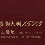 邂逅·多彩大明1573——万历文物主题特展