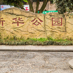 新华公园