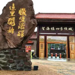 望海楼四季慢城