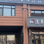 平房区颐道养生馆