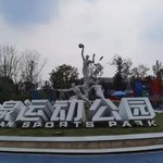 金泉运动公园