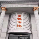 百姓浴池(创业大街店)