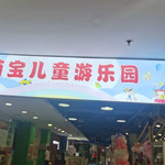 泰安萌宝儿童乐园