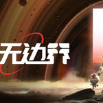 【南京站】“漫无边界”航天艺术展