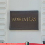 中共黑龙江历史纪念馆