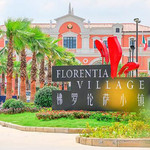 佛罗伦萨小镇武汉名品奥特莱斯