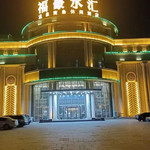 福豪水汇