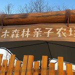 原木森林亲子农场
