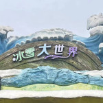 东湖冰雪世界