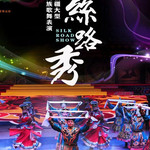 丝路秀