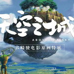天空之城-宫崎骏电影原画特展