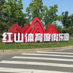 红山体育度假乐园