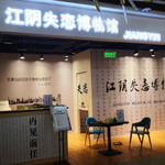 江阴失恋博物馆