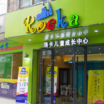 Roeka儿童成长中心