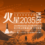 火星2035沉浸式科学艺术展-武汉站