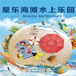 朔州星乐海滩水上乐园