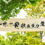万丰村三水一宅状元文化生活基地