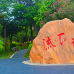 流下村