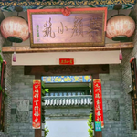 乐颜小筑