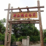 井山坞生态园