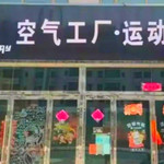 空气工厂运动公园