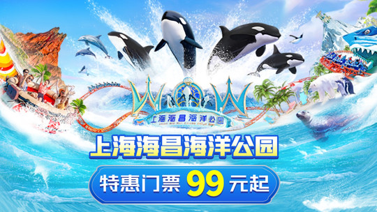 上海海昌海洋公园门票预订_上海海昌海洋公园门票价格_上海海昌海洋公园门票多少钱【同程旅行】
