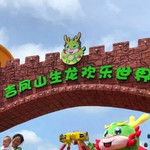 吉凤山生龙欢乐世界