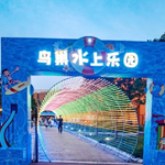 鸟巢水上乐园