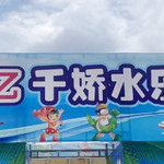 华亿千娇水乐园