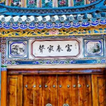 爱在大理117号院